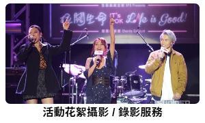 Sunidea.hk | 新創作 - 活動花絮攝影/錄影服務 Sunidea.hk | 新創作 - 活動花絮攝影/錄影服務