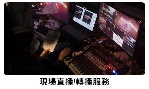 Sunidea.hk | 新創作 - 現場直播/轉播服務 Sunidea.hk | 新創作 - 現場直播/轉播服務