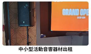 Sunidea.hk | 新創作 - 中小型活動音響器材 Sunidea.hk | 新創作 - 中小型活動音響器材