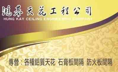 提供煤氣 公司 維修 熱線服務的專家鴻基天花工程公司