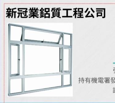 泓泰工程公司（鋁窗工程） - 新冠業累積工程公司