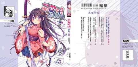 萌孤月影 - 萌物娘使用手冊01封面