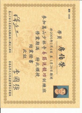 FONG PAK WING (joe sir) - 嵩山少林 易筋洗髓功 修業證書 FONG PAK WING (joe sir) - 嵩山少林 易筋洗髓功 修業證書