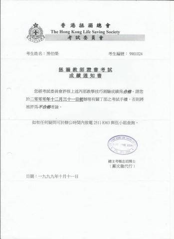 FONG PAK WING (joe sir) - 拯溺總會 拯溺 教師 成績合格 通知書 FONG PAK WING (joe sir) - 拯溺總會 拯溺 教師 成績合格 通知書