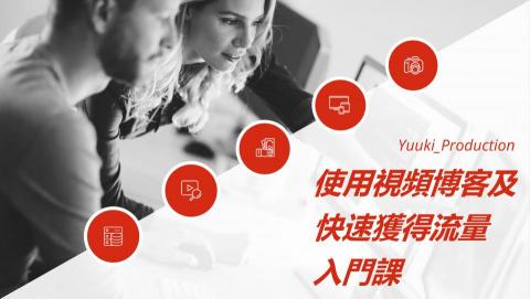 有希製作所 - 簡報封面樣本 有希製作所 - 簡報封面樣本