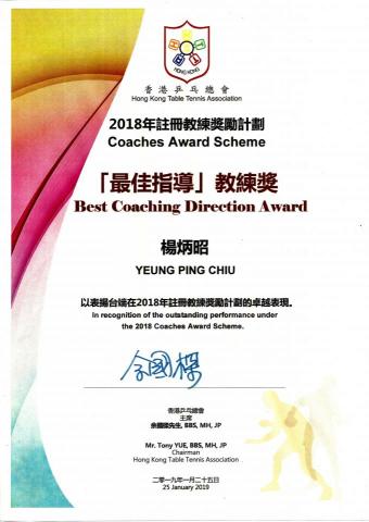 楊炳昭 - 榮獲2018香港乒乓總會 – 最佳指導教練獎 楊炳昭 - 榮獲2018香港乒乓總會 – 最佳指導教練獎