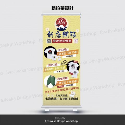 共生鳥設計工作室 - 易拉架設計