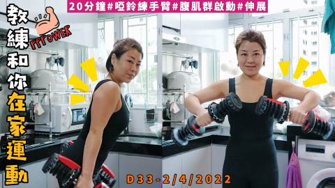 養生健身教練CC - 網課 | 20分鐘 | D33/51日在家減肥記錄 | 教練和你運動抗疫 | 1/3-20/4/2022@gymindfulness 養生健身教練CC - 網課 | 20分鐘 | D33/51日在家減肥記錄 | 教練和你運動抗疫 | 1/3-20/4/2022@gymindfulness