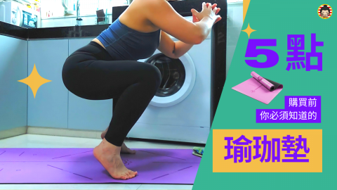 養生健身教練CC - 【買瑜珈墊 必睇】3年無間斷使用心得 | 物料 | 尺寸 | 運動實測 | 體位線 | 清潔和保養 || 幫你買到最合適的瑜珈墊 || 教練CC 養生健身教練CC - 【買瑜珈墊 必睇】3年無間斷使用心得 | 物料 | 尺寸 | 運動實測 | 體位線 | 清潔和保養 || 幫你買到最合適的瑜珈墊 || 教練CC