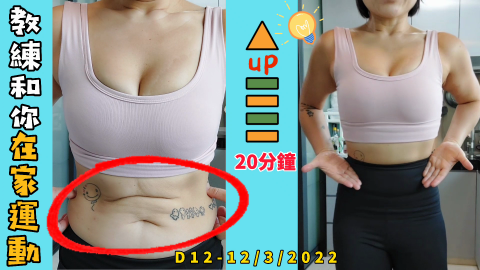 養生健身教練CC - 網課 | 20分鐘 | D12/51日在家減肥記錄 | C⁺flow@教練和你運動抗疫 | 1/3-20/4/2022@gymindfulness 養生健身教練CC - 網課 | 20分鐘 | D12/51日在家減肥記錄 | C⁺flow@教練和你運動抗疫 | 1/3-20/4/2022@gymindfulness