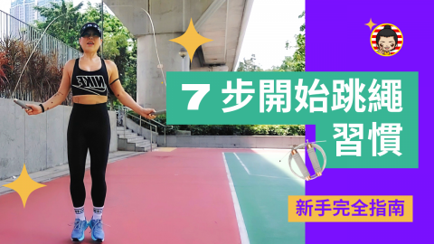 養生健身教練CC - 【跳繩 必看】3次中伏❗由買繩到跳繩分享 | 跳繩的好處 | 買繩 | 調較繩長 | 跳繩姿勢 | 運動實測 | 小腿伸展 || 輕鬆將跳繩加入你的減肥、運動清單 || 教練CC 養生健身教練CC - 【跳繩 必看】3次中伏❗由買繩到跳繩分享 | 跳繩的好處 | 買繩 | 調較繩長 | 跳繩姿勢 | 運動實測 | 小腿伸展 || 輕鬆將跳繩加入你的減肥、運動清單 || 教練CC