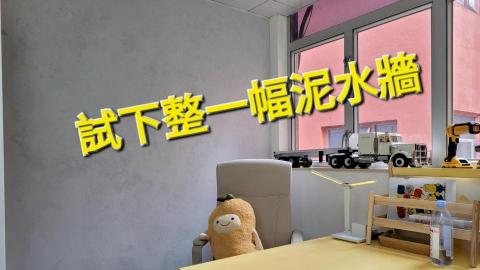 芒果設計工程 - 藝術漆~仿泥水牆效果