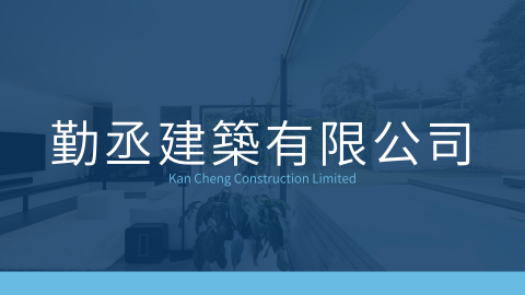 勤丞建築有限公司 -  勤丞建築有限公司 -