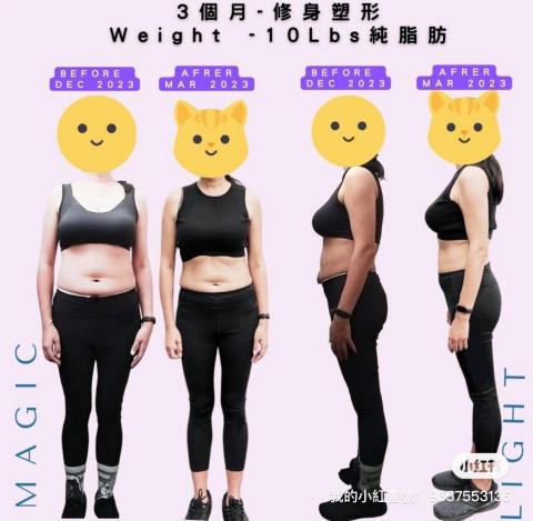 花fit - 減肥修身
一對一，私人女教練
不要單單看數增肌減脂數字上差別不大，但係體型上已可以看出很大的差異
想有易瘦體質就要增加肌肉，令身體自己可以燃燒多啲熱量肌肉亦都可以幫你儲存能量