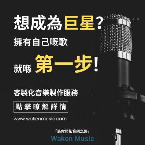 Waken Music - 全面的音樂客製化服務，暸解更多詳情請到：https://wakenmusic.com/