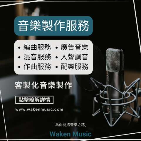 Waken Music - 全面的客製化音樂服務，暸解詳情請到 ：https://wakenmusic.com/