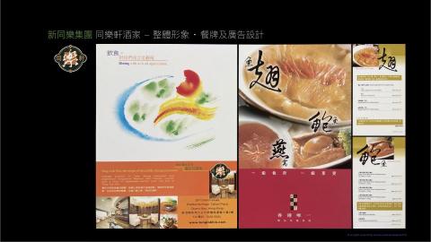 Sammy Ip（啓師會｜星夢企劃） - 新同樂集團 - 同樂軒酒家 - 整體形象 · 餐牌及廣告設計