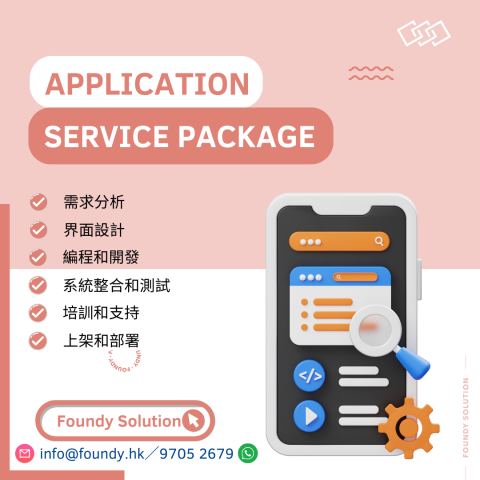 Foundy Solution - 手機應用程式
•需求分析
•界面設計
•編程和開發
•系統整合和測試
•開發文檔
•培訓和支持
•上架和部署
•運營和維護