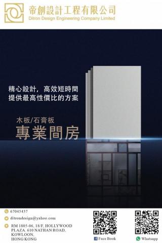 帝創設計工程有限公司 - 專業木板間房，石膏板間房