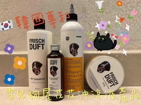 Cindyyee上門寵物美容 - 本人採用Jojo's pet house  雪兒狗屋嘅花花寵物沖涼護膚液

花花寵物沖涼護膚液，採用了由韓國濟洲島最大嘅植物提煉源料公司供應，源料除咗sgs 認證還有制藥級別的EFFCI（歐盟針對醫藥行業認證）

調配出針對很適合香港潮濕天氣使用，令毛孩嘅毛髮有一浸保護屏障，毛髮光滑