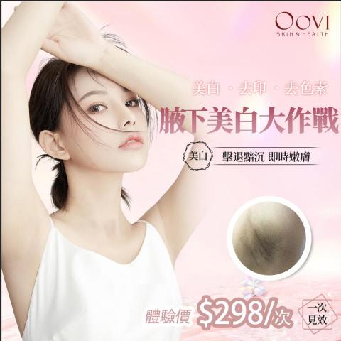 Oovi skin & health - 拯救腋下暗沉丨360度零死角嫩白美肌
?夏日美白計畫の腋下美白大作戰
?「一抬手腋下黑蚊蚊」？

想隨時隨地保持最佳狀態，腋下美白刻不容緩！
 
有效擊退 ? 暗沉、黑印 、 異味?，即時嫩膚，效果睇得見！利用1064nm激光，輕鬆無痛?通過破壞黑色素細胞?