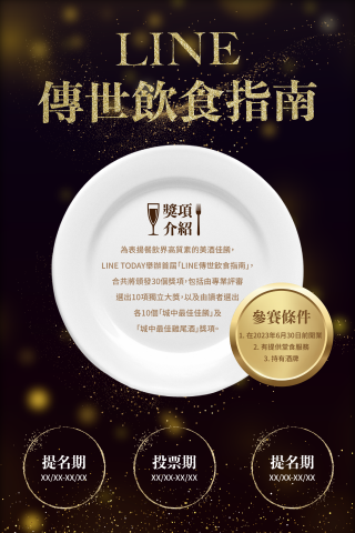 Ling - 由LINE、BACARD&Iacute;等品牌舉辦的LINE傳世飲食指南2023海報設計初稿（1），客戶要求設計需要帶有高貴神秘的感覺。

