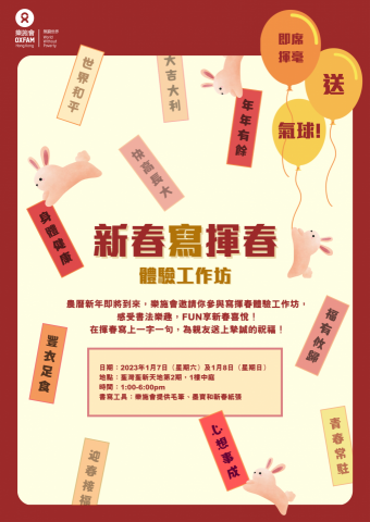 Cleo Wong - 樂施會 - 新年活動海報