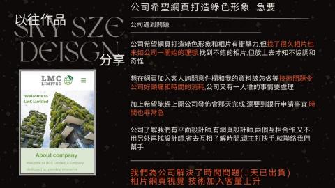 Skyszedesign - 項目分享 : 外國公司開始時在建立網站遇到的困難和其後我們怎去解決他們的問題分享

我們做到快交貨   美感網站介面    增加客量    設計圖片