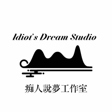 痴人說夢工作室 - 自己設計的Logo