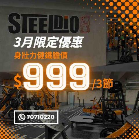 Steeldio私人健身教練團隊 -  Steeldio私人健身教練團隊 -