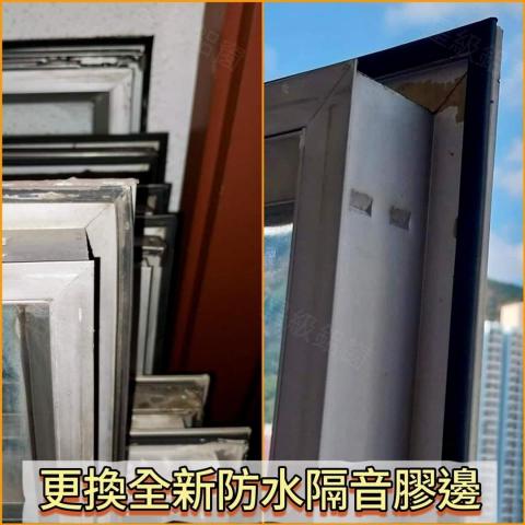 鋁窗維修,專業服務 - 更換防水隔音膠邊 鋁窗維修,專業服務 - 更換防水隔音膠邊