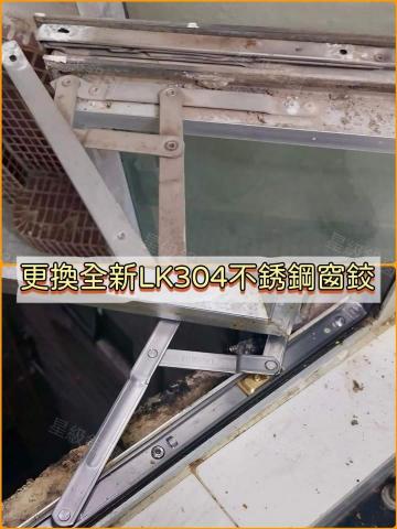 鋁窗維修,專業服務 - 更換不銹鋼窗鉸 鋁窗維修,專業服務 - 更換不銹鋼窗鉸