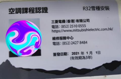 宇宙安裝工程有限公司 - 三菱電機課程