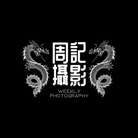 周記攝影 周記攝影