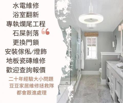 豆豆家居設計 - 維修項目 豆豆家居設計 - 維修項目