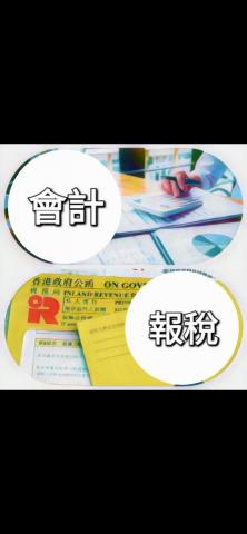 wlzh_Accountingservices - 提供全面嘅個人薪俸稅同公司利得稅報稅服務,仲有專業嘅會計記錄管理。 wlzh_Accountingservices - 提供全面嘅個人薪俸稅同公司利得稅報稅服務,仲有專業嘅會計記錄管理。