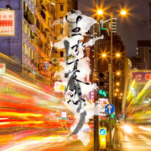 J Chan - 書法創作