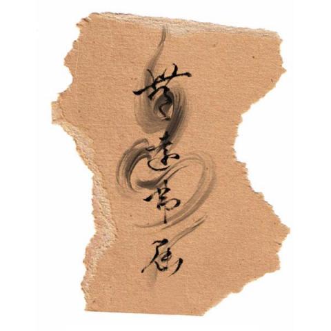 J Chan - 書法創作