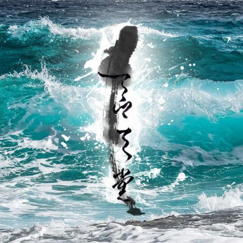 J Chan - 書法創作
