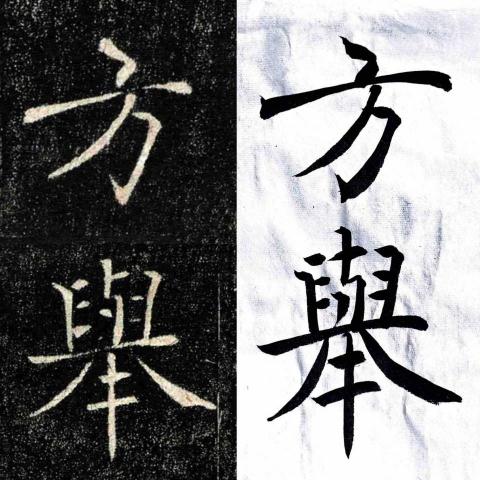 KI YU WU - 節錄褚遂良《雁塔聖教序》 KI YU WU - 節錄褚遂良《雁塔聖教序》
