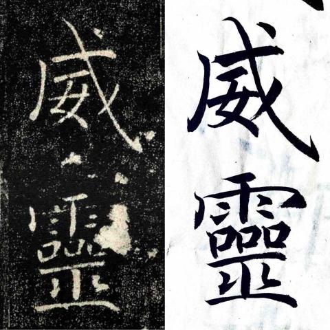KI YU WU - 節錄褚遂良《雁塔聖教序》 KI YU WU - 節錄褚遂良《雁塔聖教序》