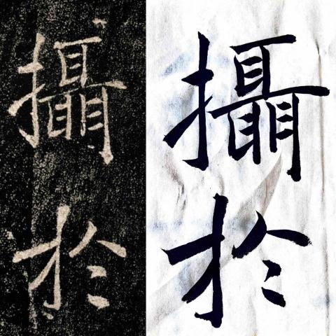 KI YU WU - 節錄褚遂良《雁塔聖教序》 KI YU WU - 節錄褚遂良《雁塔聖教序》