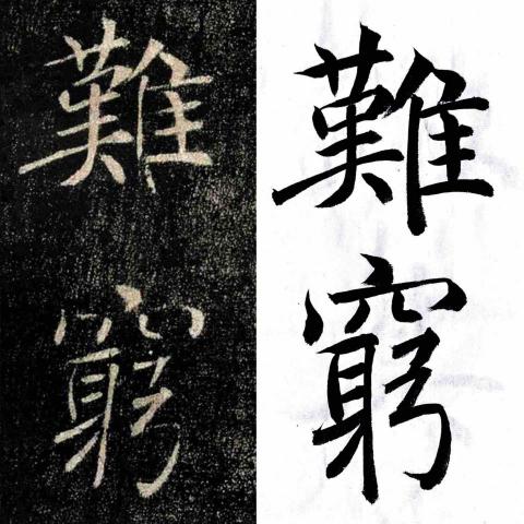 KI YU WU - 節錄褚遂良《雁塔聖教序》 KI YU WU - 節錄褚遂良《雁塔聖教序》