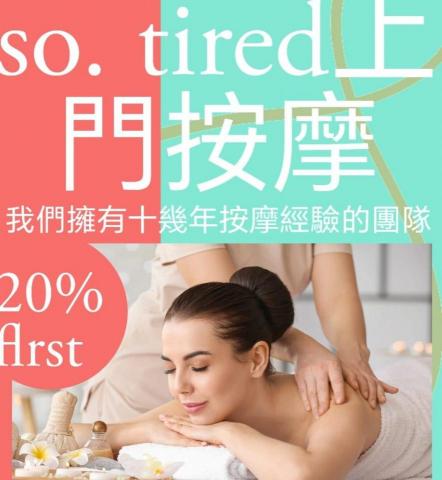 so. tired 上門按摩 - 