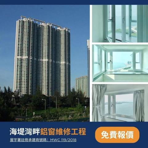 銀河鋁窗工程有限公司 - 海堤灣畔工程
團隊為海堤灣畔的住戶提供一系列鋁窗工程。這次服務,包括鋁窗防水工程、更換鋁窗安全配件、更換新玻璃,以及安裝室內隔音窗,讓住戶享受可靠的鋁窗系統。 銀河鋁窗工程有限公司 - 海堤灣畔工程
團隊為海堤灣畔的住戶提供一系列鋁窗工程。這次服務,包括鋁窗防水工程、更換鋁窗安全配件、更換新玻璃,以及安裝室內隔音窗,讓住戶享受可靠的鋁窗系統。