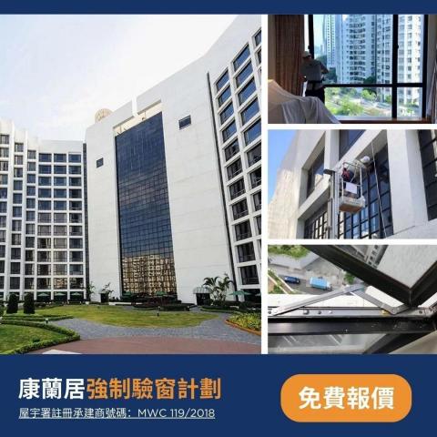 銀河鋁窗工程有限公司 - 康蘭居強制驗窗計劃
工程團隊為全幢康蘭居服務式住宅進行強制驗窗維修工程,一共更換了2000隻鋁窗。我們快速精確地更換住戶窗戶,除了增強鋁窗防水效能,並符合強制驗窗計劃標準。 銀河鋁窗工程有限公司 - 康蘭居強制驗窗計劃
工程團隊為全幢康蘭居服務式住宅進行強制驗窗維修工程,一共更換了2000隻鋁窗。我們快速精確地更換住戶窗戶,除了增強鋁窗防水效能,並符合強制驗窗計劃標準。