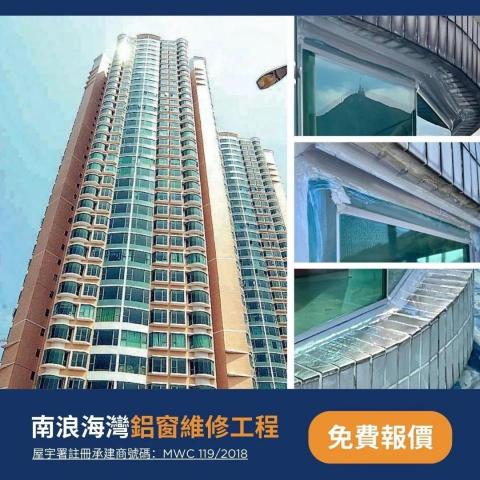 銀河鋁窗工程有限公司 - 南浪海灣工程
南浪海灣的鋁窗工程順利完成。我們替換了夾膠玻璃、鋁窗安全配件更換。為了建築結構,戶主選擇加強防水防漏工程,確保窗戶長期保持高效的防水性能。
 銀河鋁窗工程有限公司 - 南浪海灣工程
南浪海灣的鋁窗工程順利完成。我們替換了夾膠玻璃、鋁窗安全配件更換。為了建築結構,戶主選擇加強防水防漏工程,確保窗戶長期保持高效的防水性能。