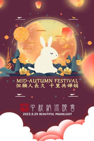 Oscar朱 - 中秋納涼晚會海報