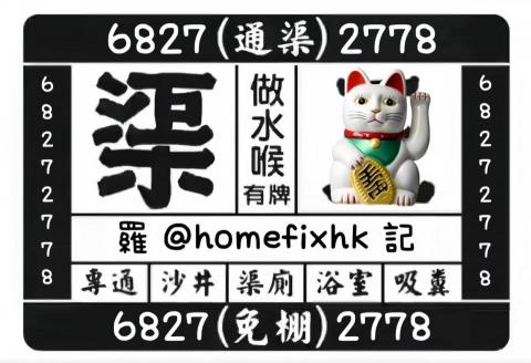 Plumber Cat Chris Lo - 全港通渠 Plumber Cat Chris Lo - 全港通渠