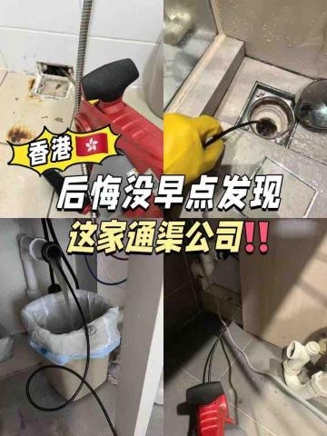 特快專業24小時通渠公司 - 過往通渠案例 特快專業24小時通渠公司 - 過往通渠案例